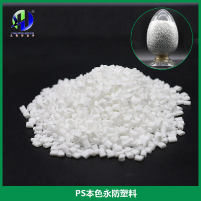 PS本色永防塑料